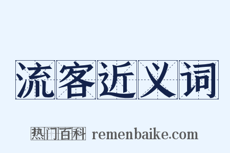 流客近义词是什么意思的图片